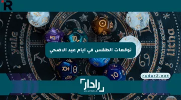 توقعات الطقس في أيام عيد الأضحى